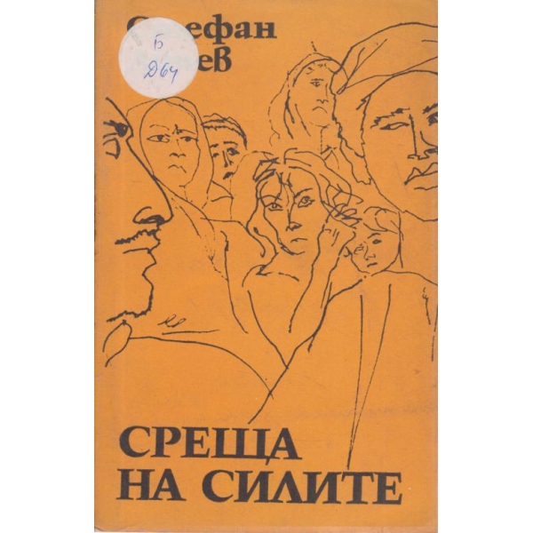 Среща на силите