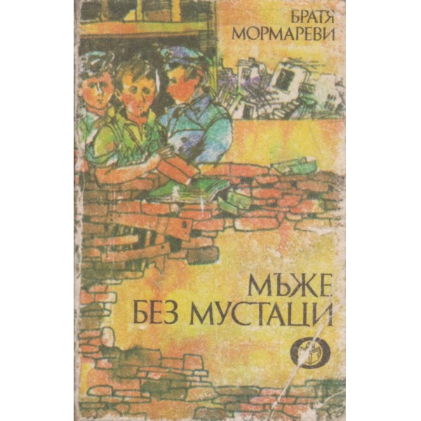 Мъже без мустаци