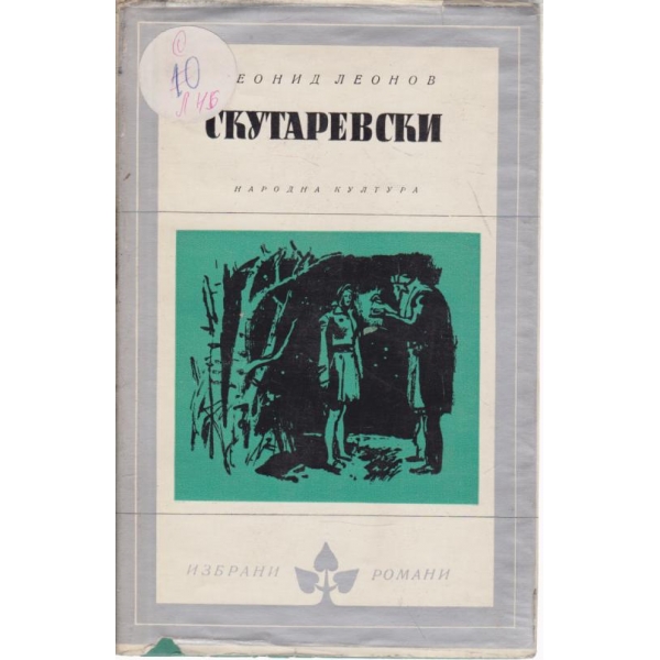 Скутаревски