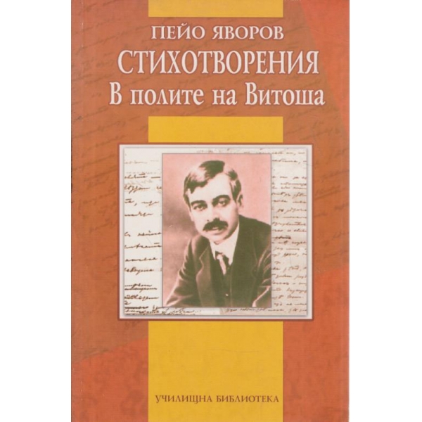 Стихотворения-В полите на Витоша