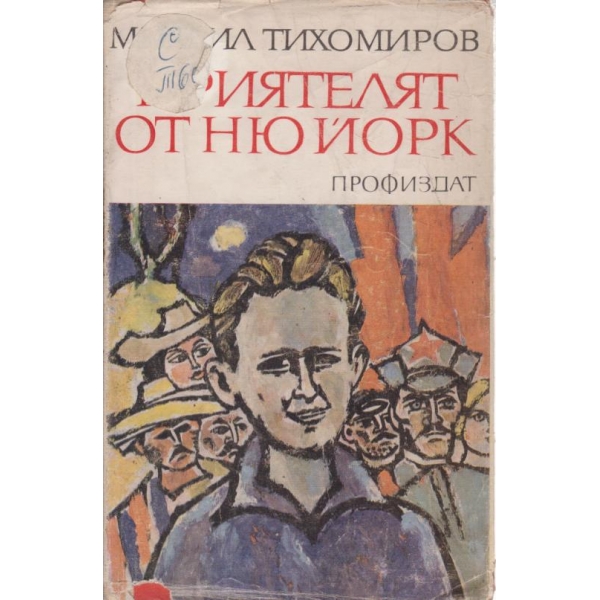 Приятелят от Ню Йорк