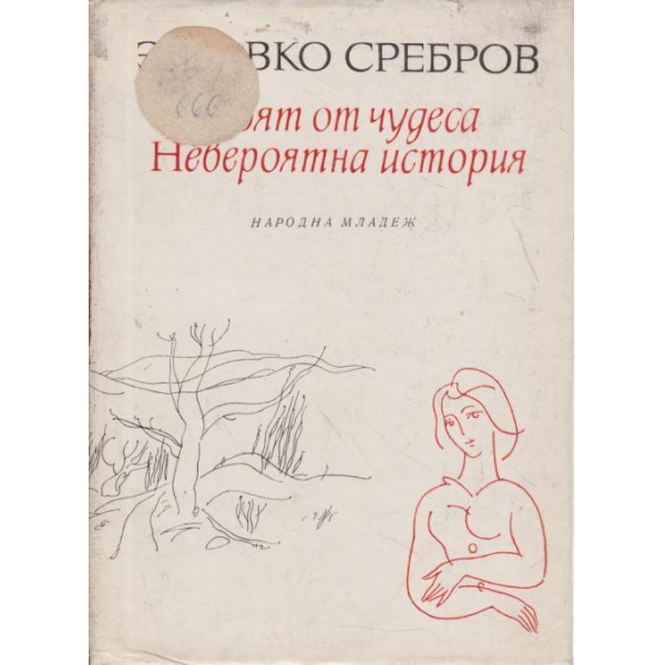 Свят от чудеса,Невероятна история