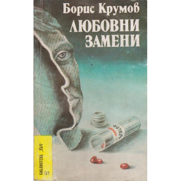 Любовни замени