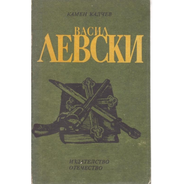 Васил Левски