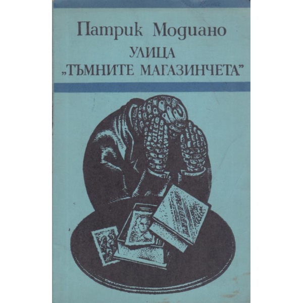 Улица "Тъмните магазинчета"