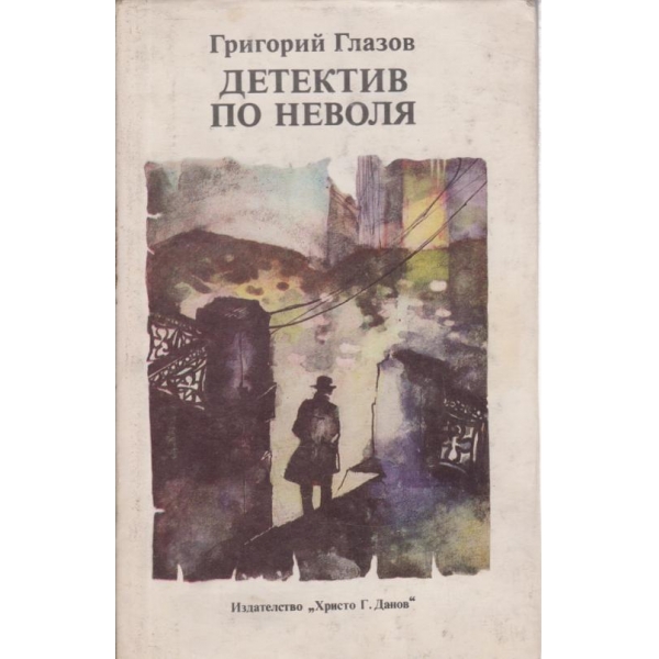 Детектив по неволя