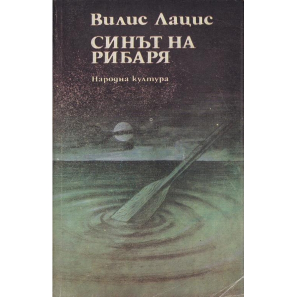 Синът на рибаря
