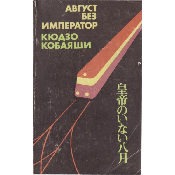 Август без император