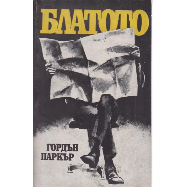 Блатото