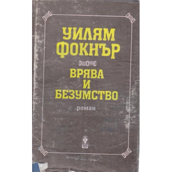 Врява и безумство