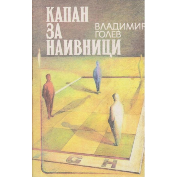 Капан за наивници