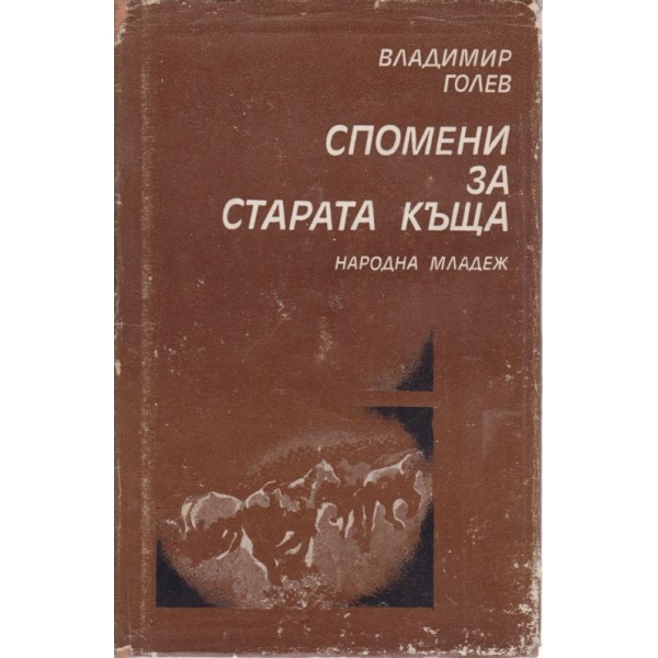 Спомени за старата къща