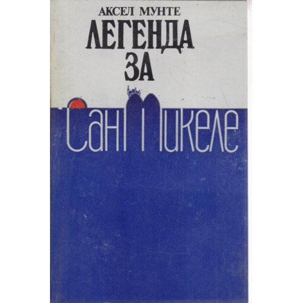 Легенда за сан Микеле