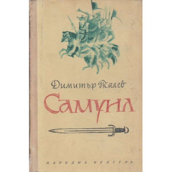 Самуил