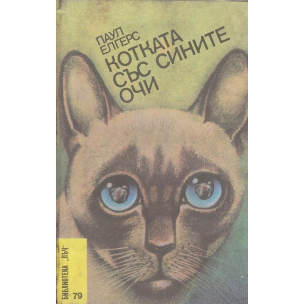 Котката със сините очи