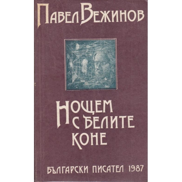 Нощем с белите коне
