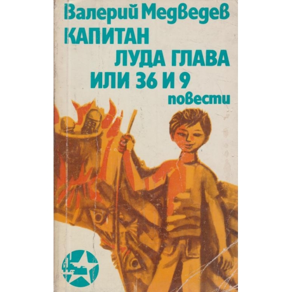 Капитан Луда глава или 36 и 9