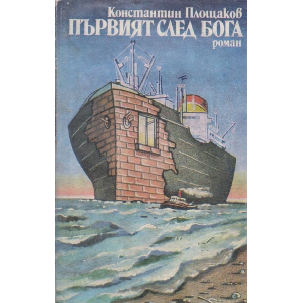 Първият след бога