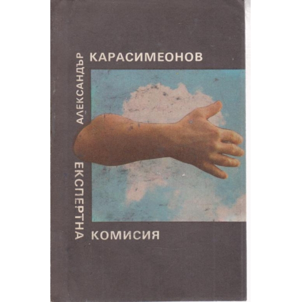 Експертна комисия