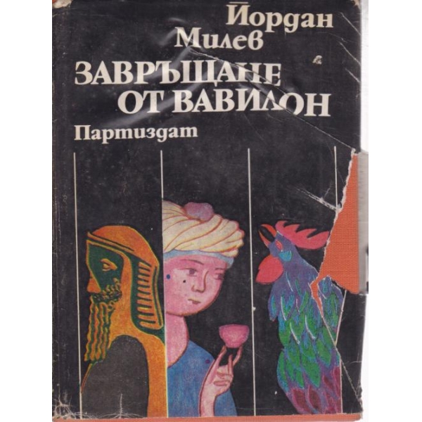 Завръщане от Вавилон