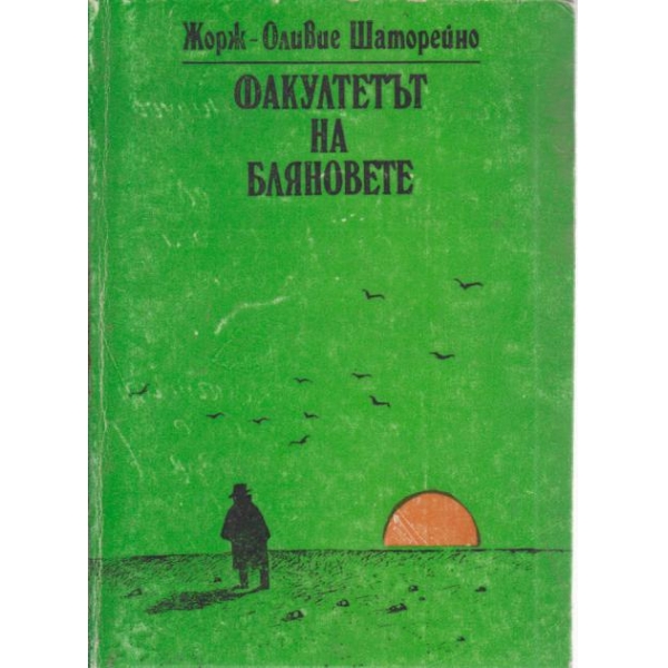 Факултетът на бляновете