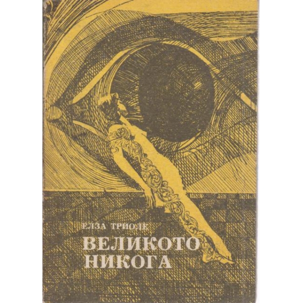 Великото Никога