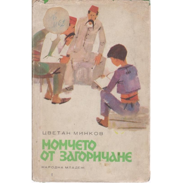 Момчето пот Загоричене