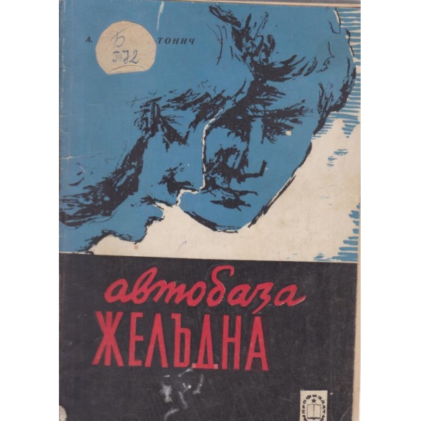 Автобаза Желъдна