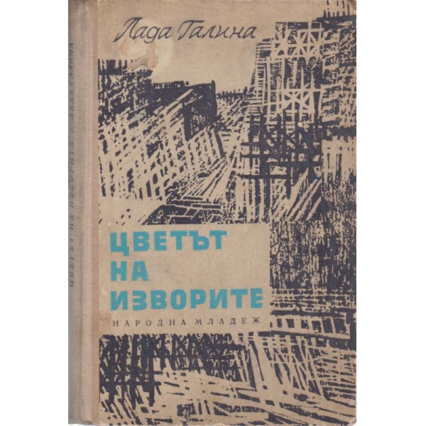 Цветът на изворите