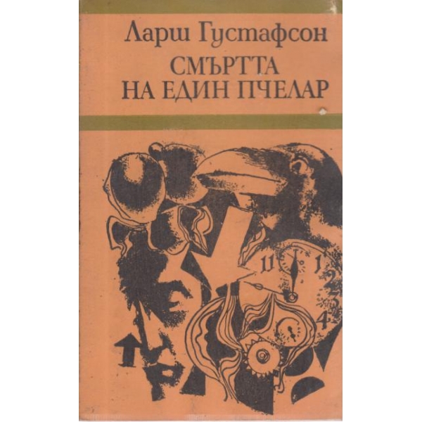 Смъртта на един пчелар
