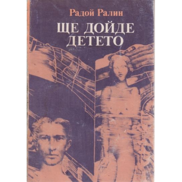 Ще дойде детето