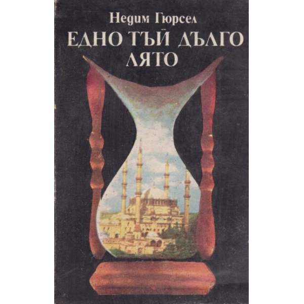 Едно тъй дълго лято