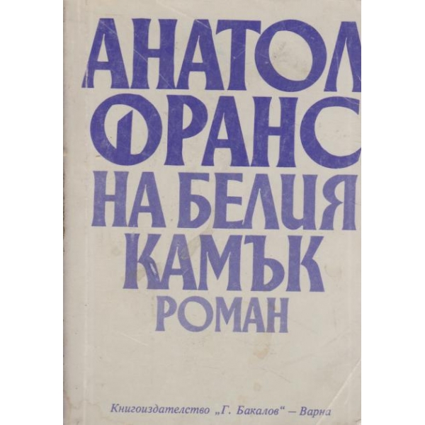 На белия камък