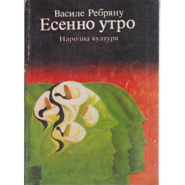 Есенно утро