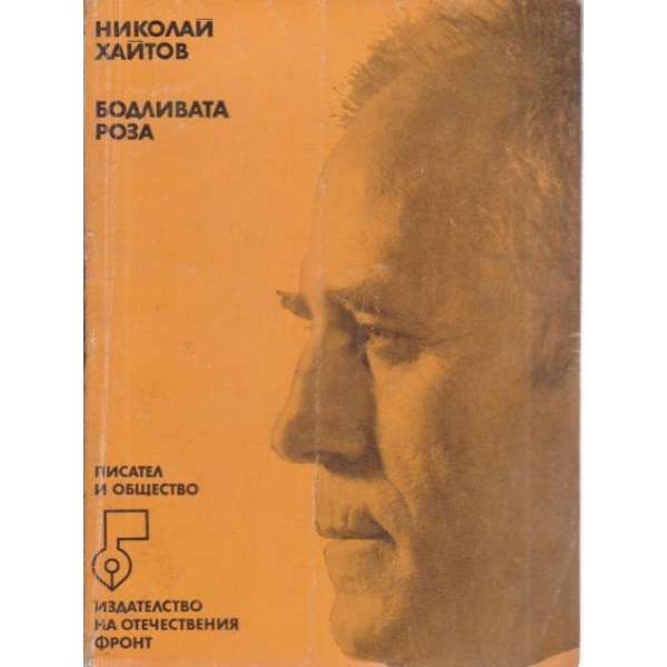 Бодливата роза