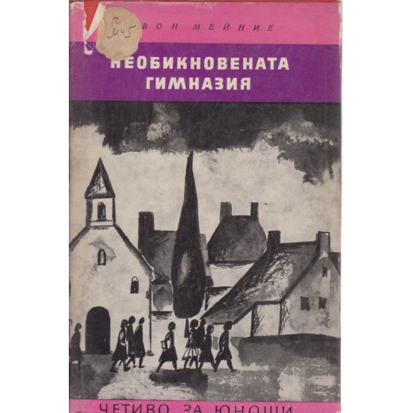 Необикновената гимназия