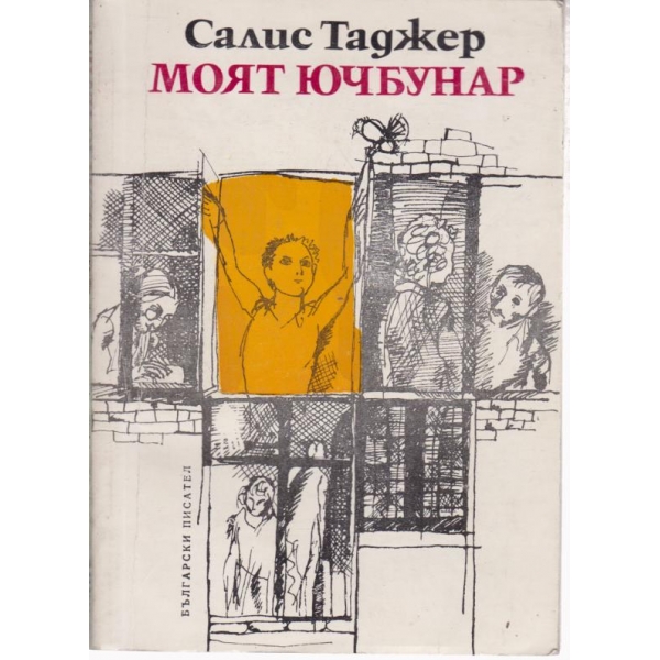 Моят Ючбунар