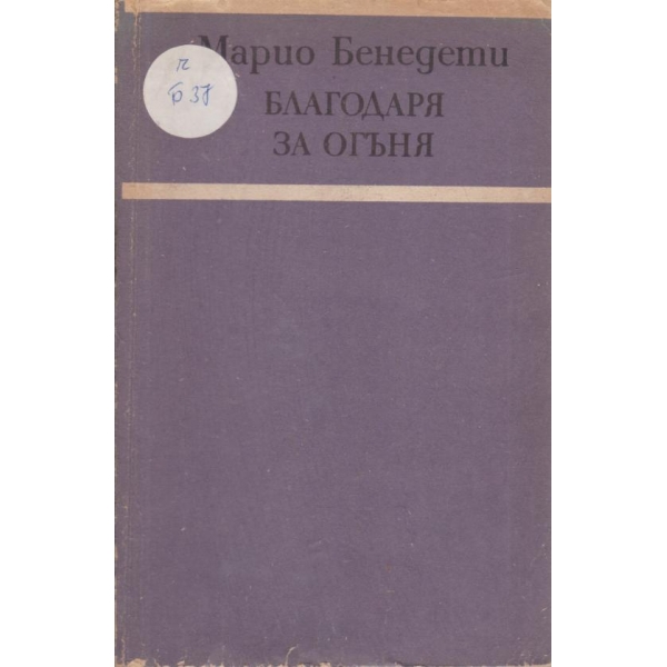Благодаря за огъня
