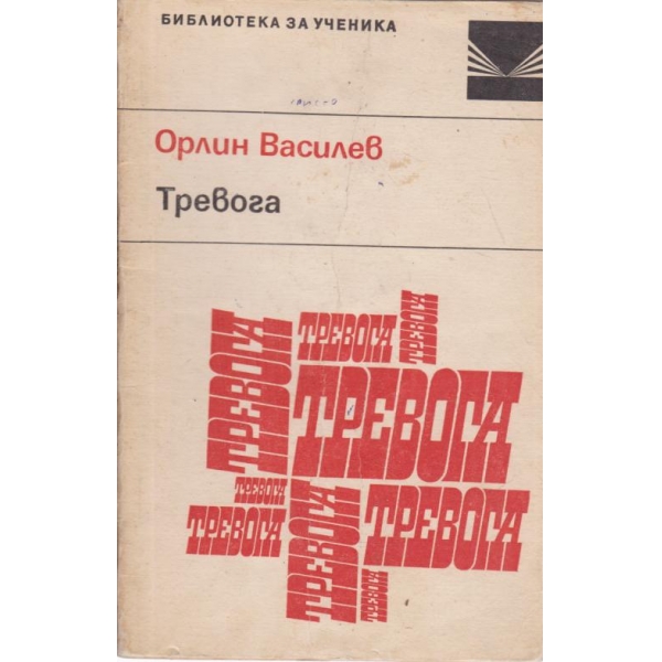 Тревога