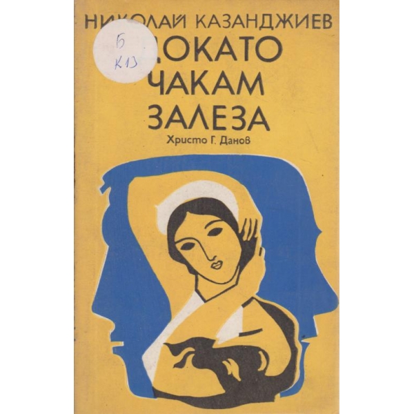 Докато чакам залеза