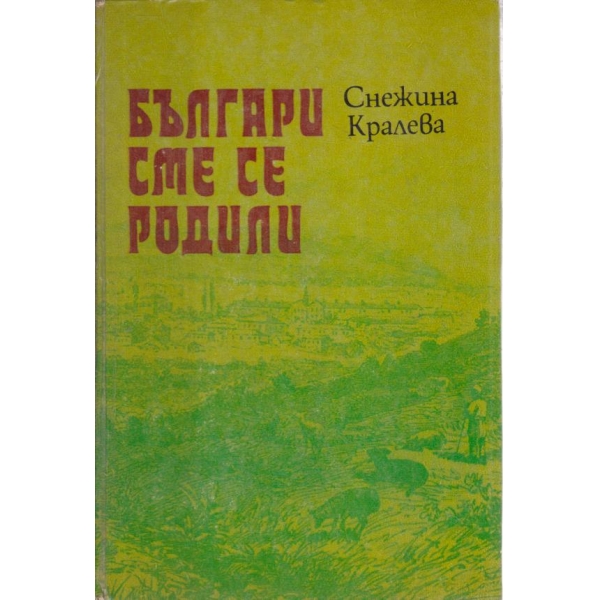 Българи сме се родили