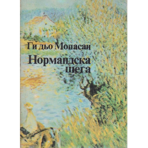 Нормандска шега