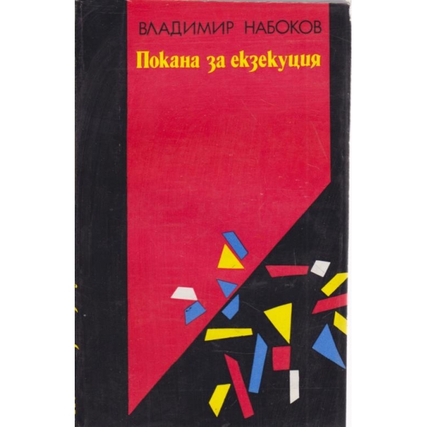 Покана за екзекуция