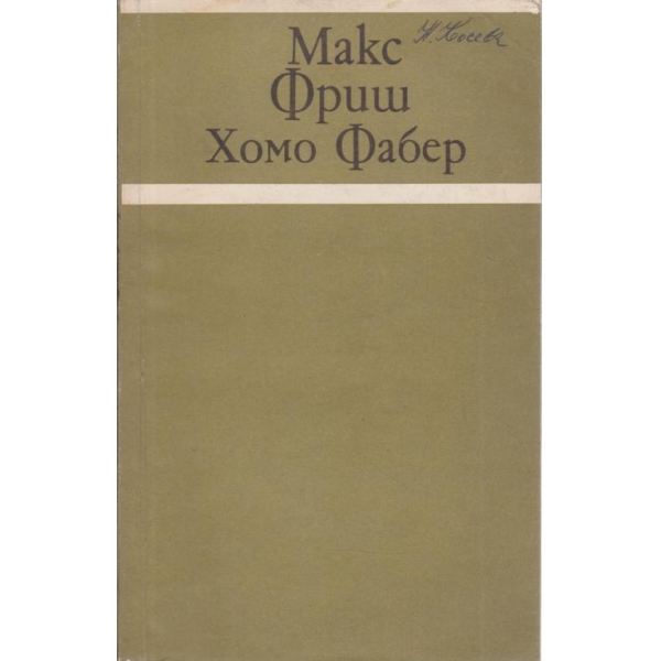 Хомо Фабер