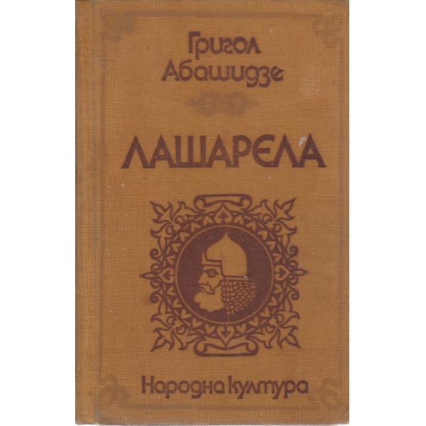 Лашарела
