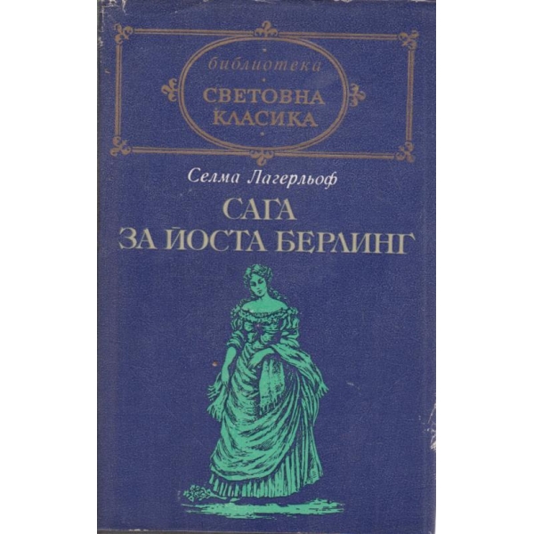 Сага за Йоста Берлинг