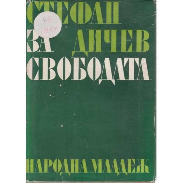 За свободата-1 и 2 част