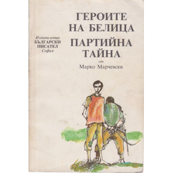 Героите на Белица,Партийна тайна