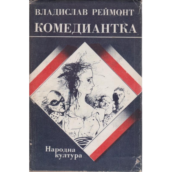 Комедиантка