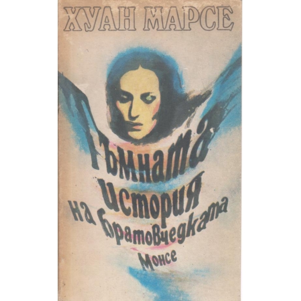 Тъмната история на братовчедката Монсе